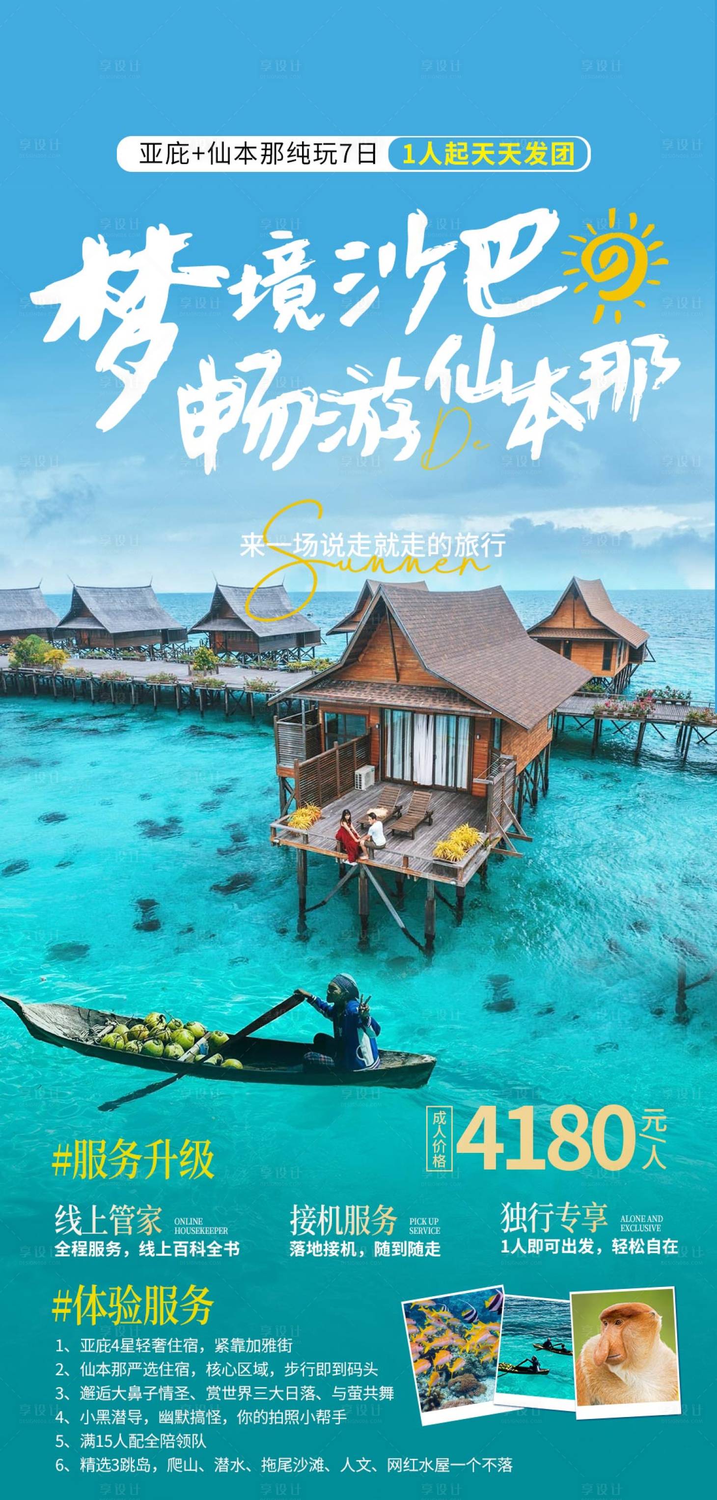 源文件下載【享設計】搜索編號：64380018760363397【仙本那旅游海報】