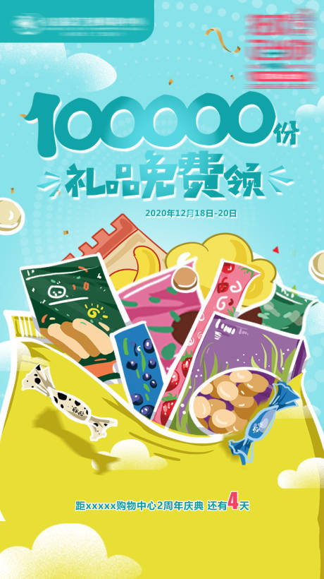 源文件下載【享設計】搜索編號：78030018491358287【零食大禮包海報】