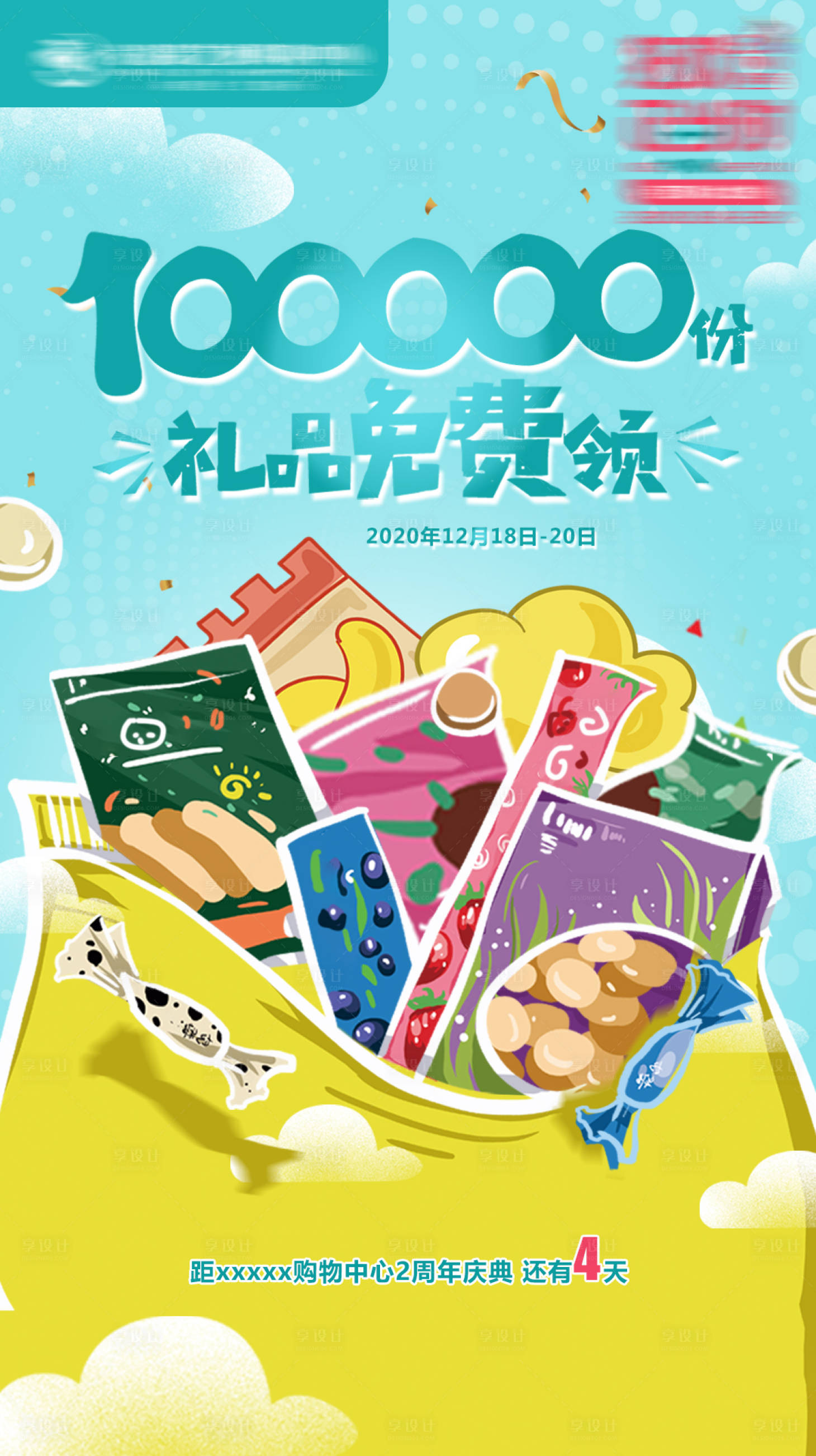 源文件下載【享設計】搜索編號：78030018491358287【零食大禮包海報】