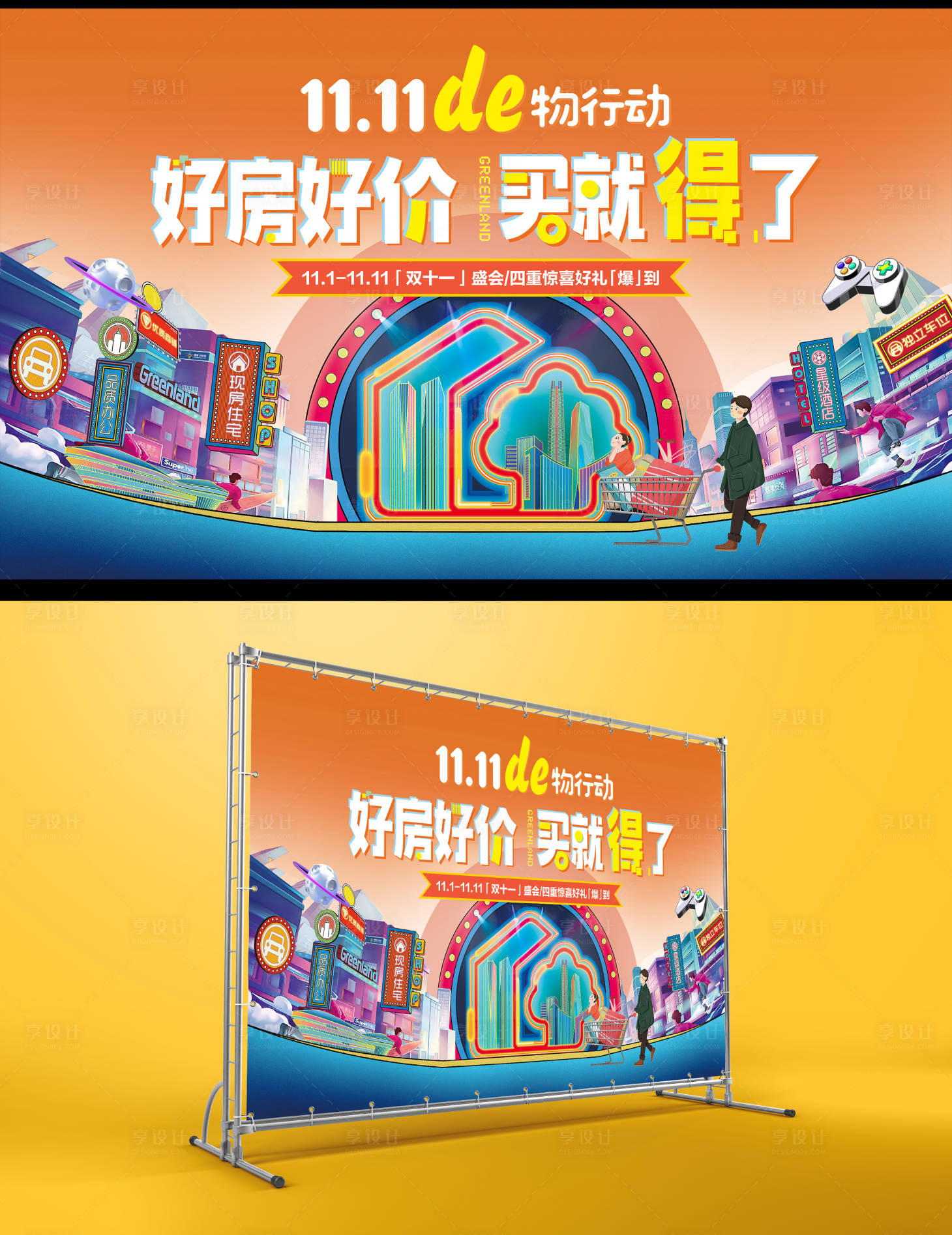 源文件下载【双十一购房活动展板】编号：95660018580314504