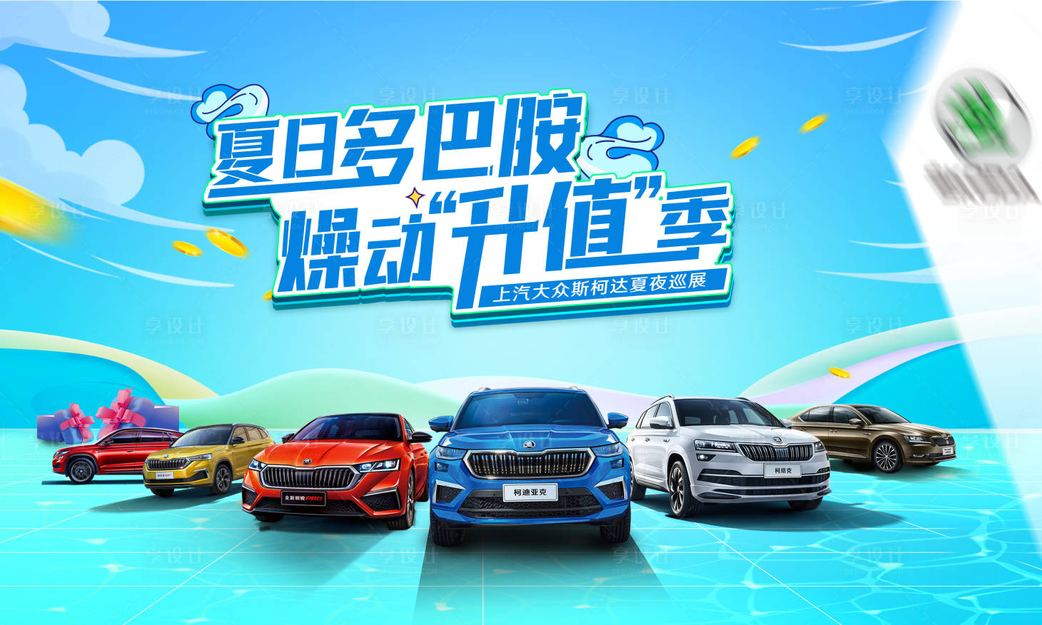 源文件下载【享设计】搜索编号：85110018430468641【汽车活动展板】