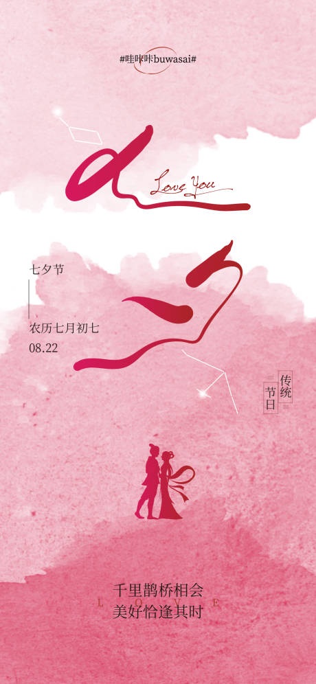 源文件下载【七夕海报 】编号：92470018766821834