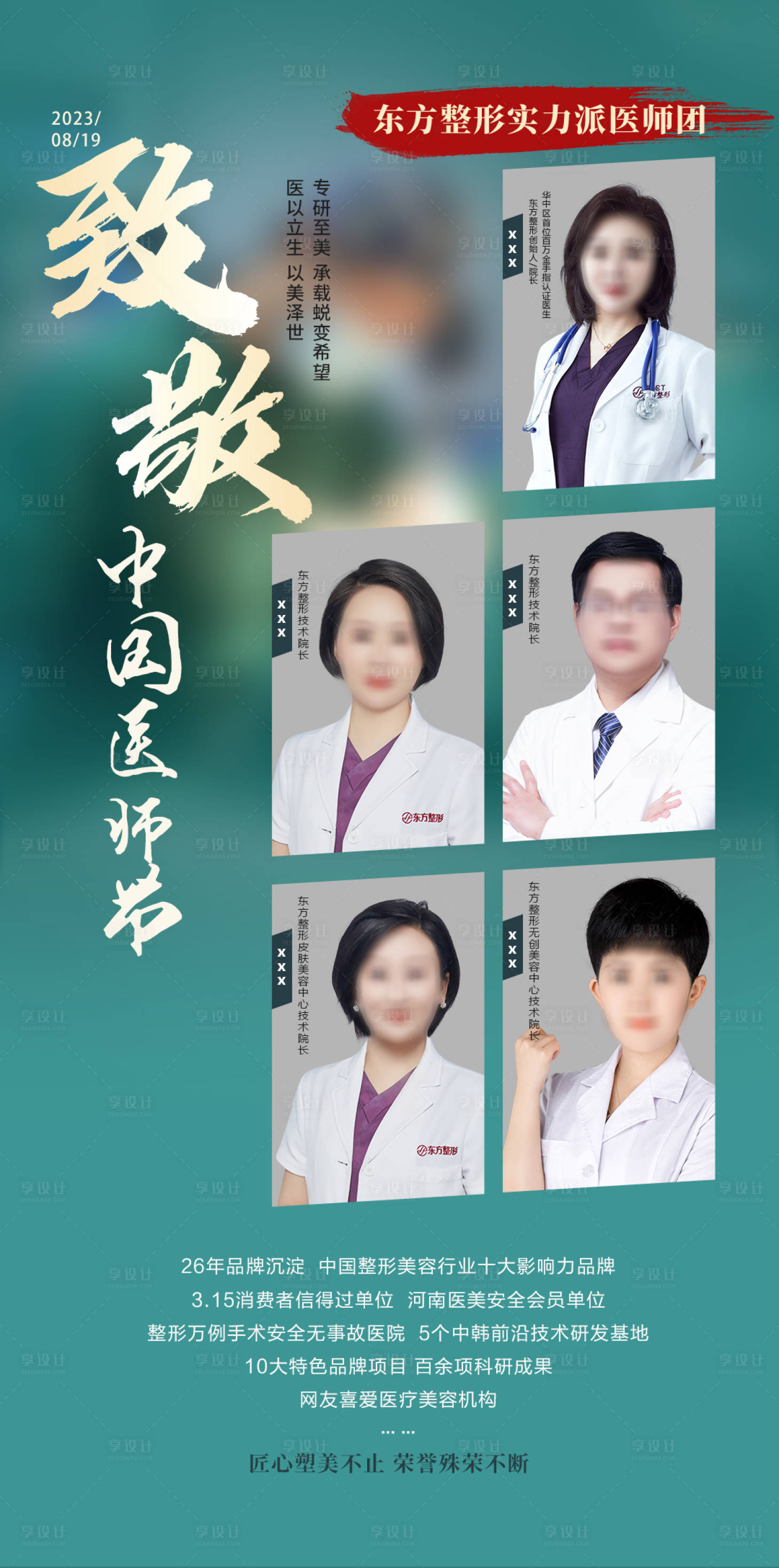 源文件下载【享设计】搜索编号：27520018828282177【医美医生医师节海报】