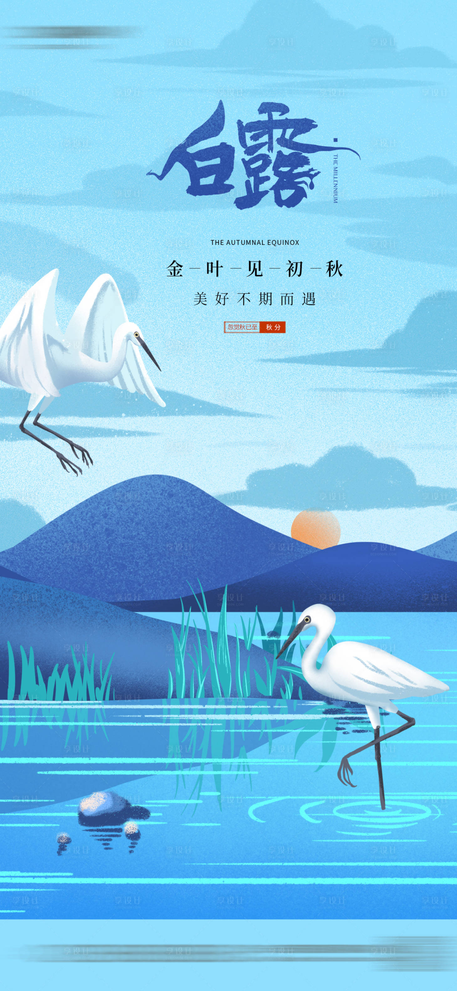 源文件下载【享设计】搜索编号：45720018915497905【白露海报】