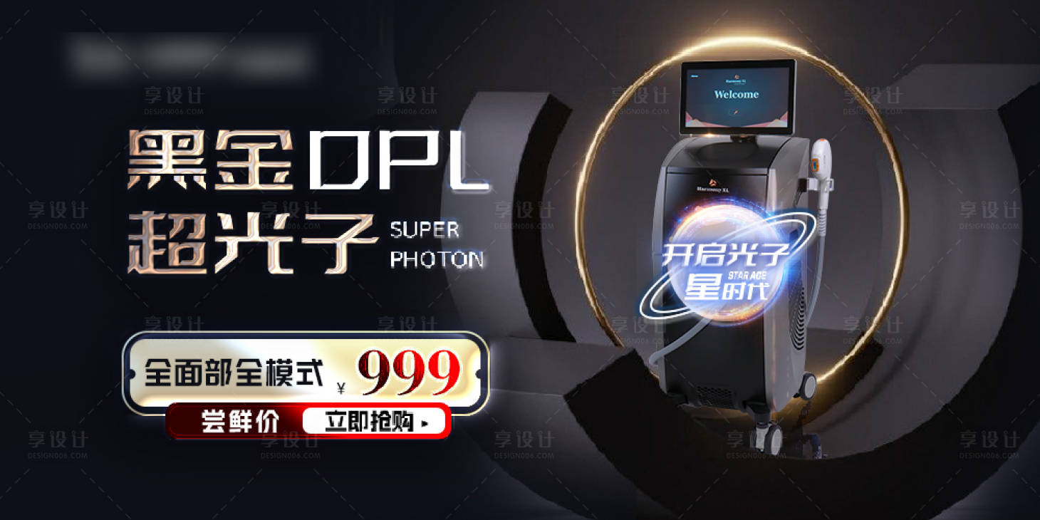 源文件下載【享設(shè)計】搜索編號：56250019049427114【黑金超光子DPL電商banner】