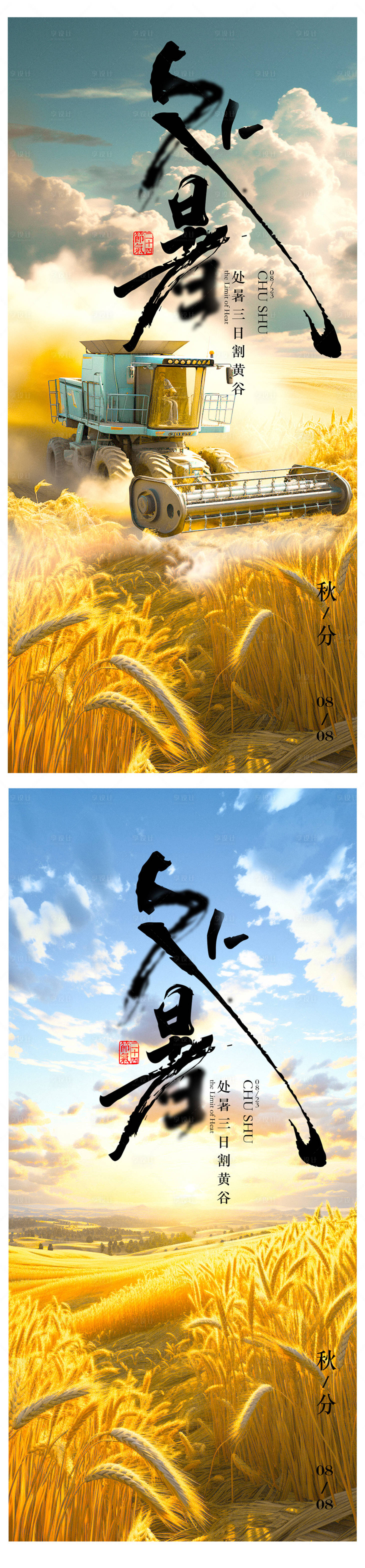 源文件下載【享設計】搜索編號：32670018699463244【處暑節氣海報】