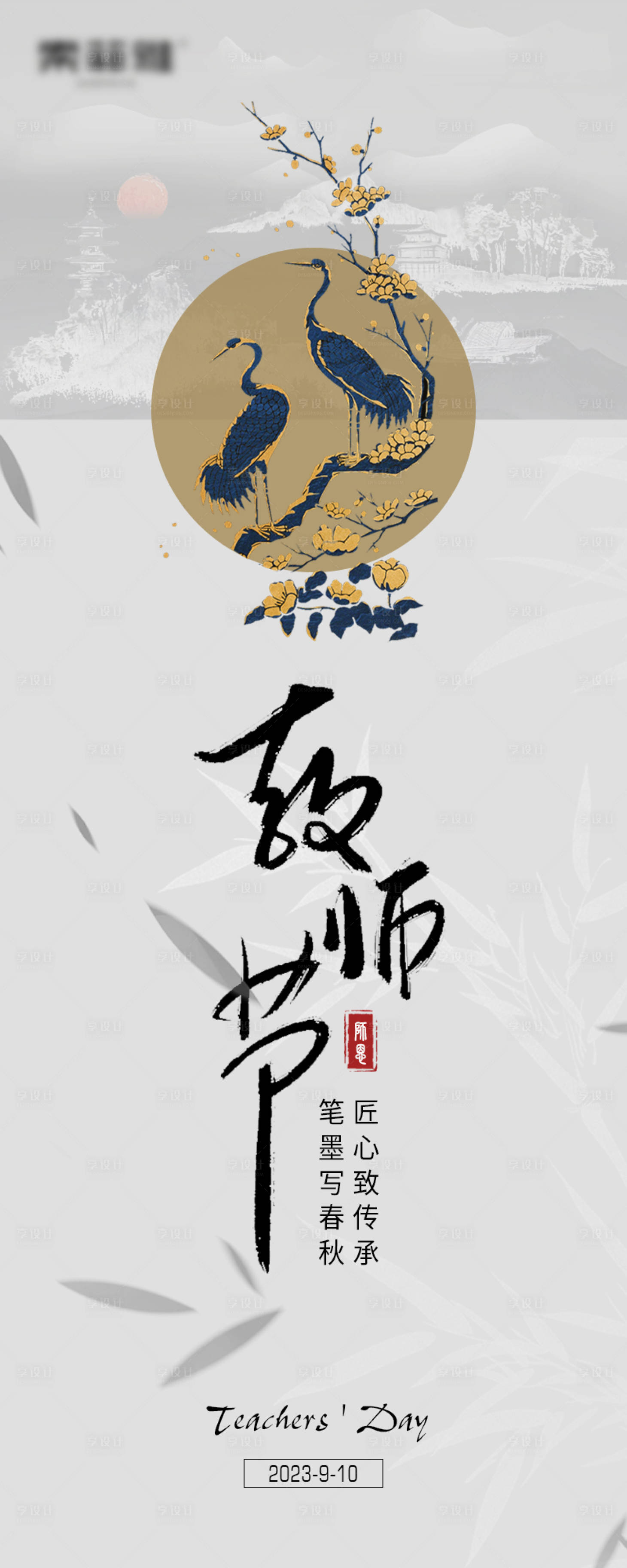 源文件下载【新中式教师节海报】编号：20230808163240152