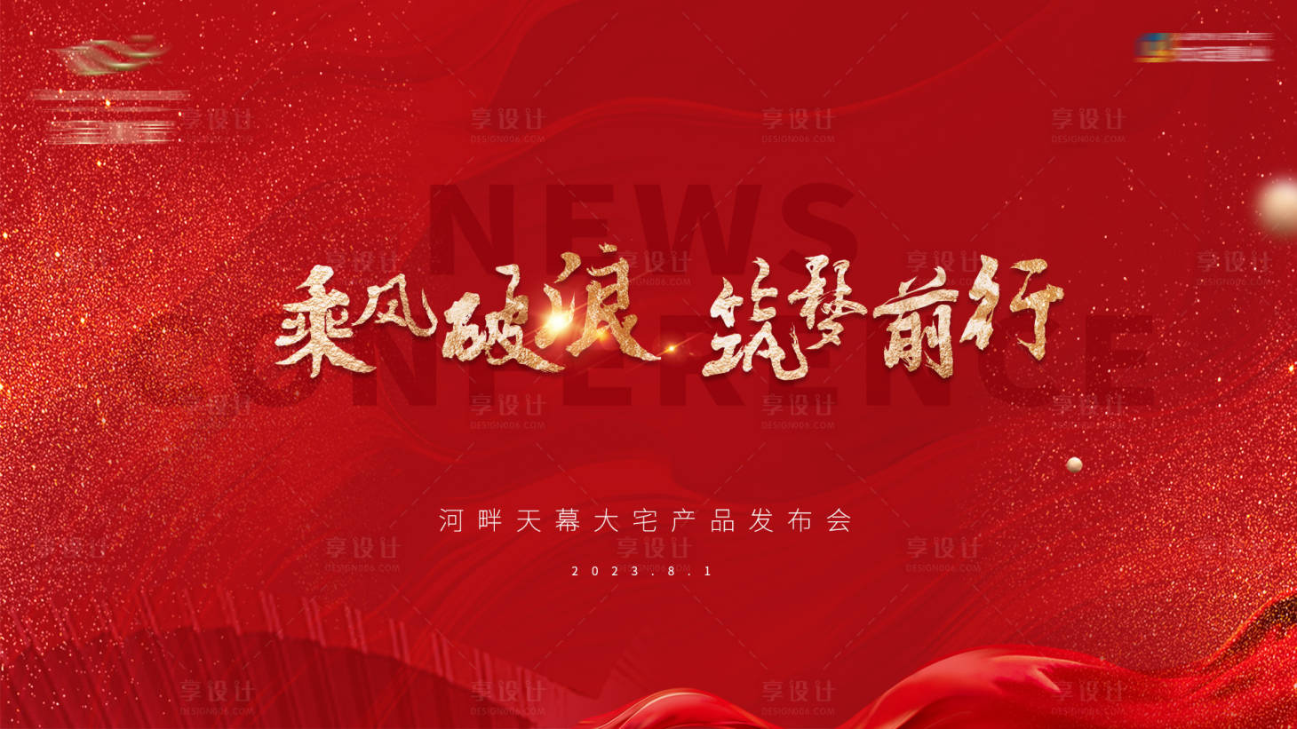 源文件下载【发布会背景 】编号：82010018902664973