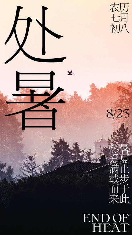 源文件下载【处暑海报】编号：97630018872044050