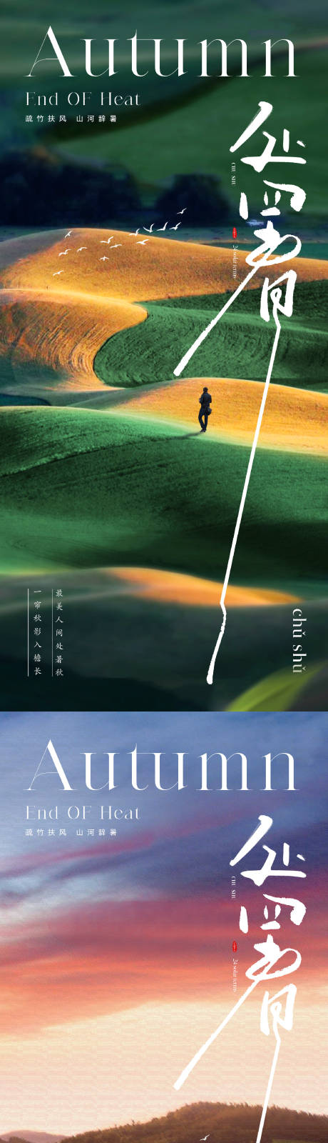 源文件下載【地產美業清新風景處暑節氣海報】編號：14870018695589244