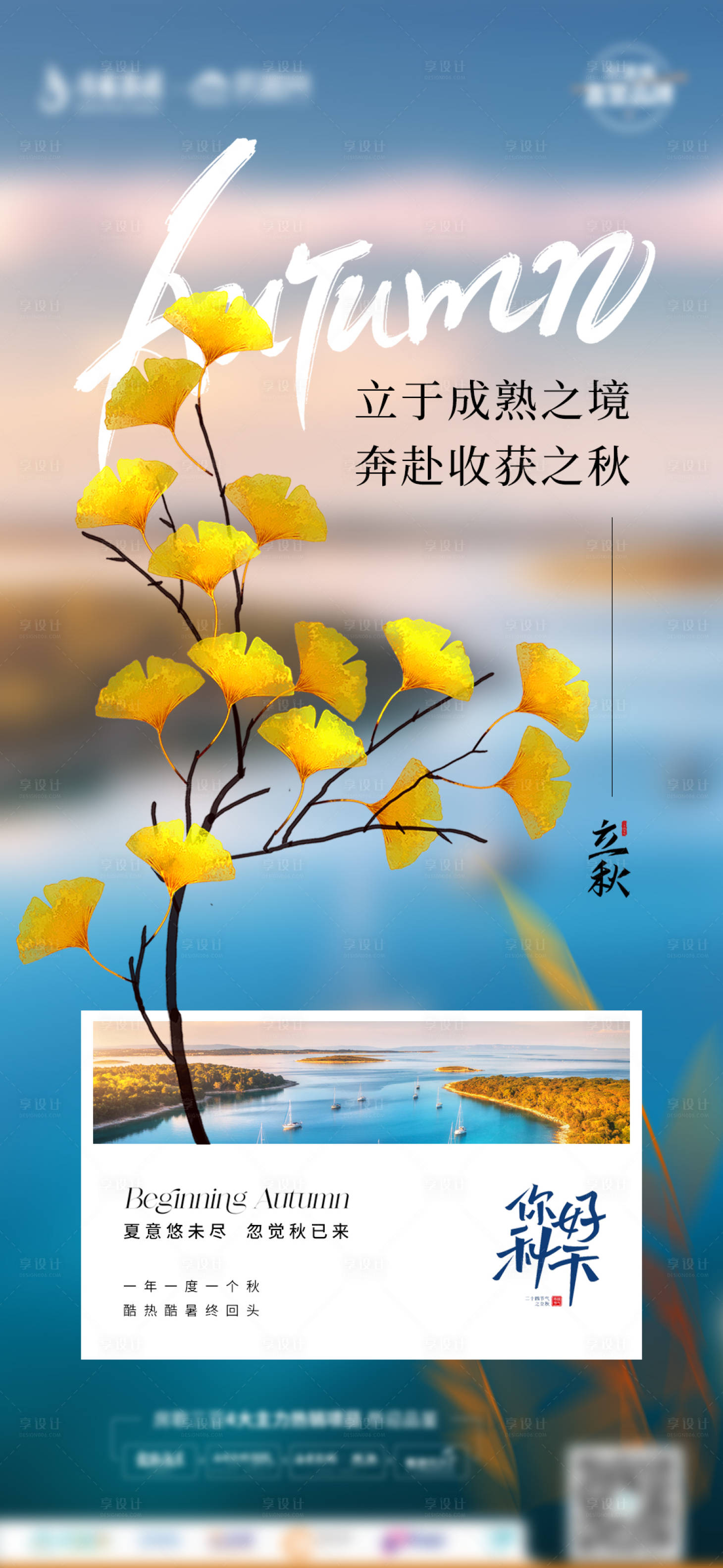源文件下载【享设计】搜索编号：79130018548137641【房地产立秋节气海报】