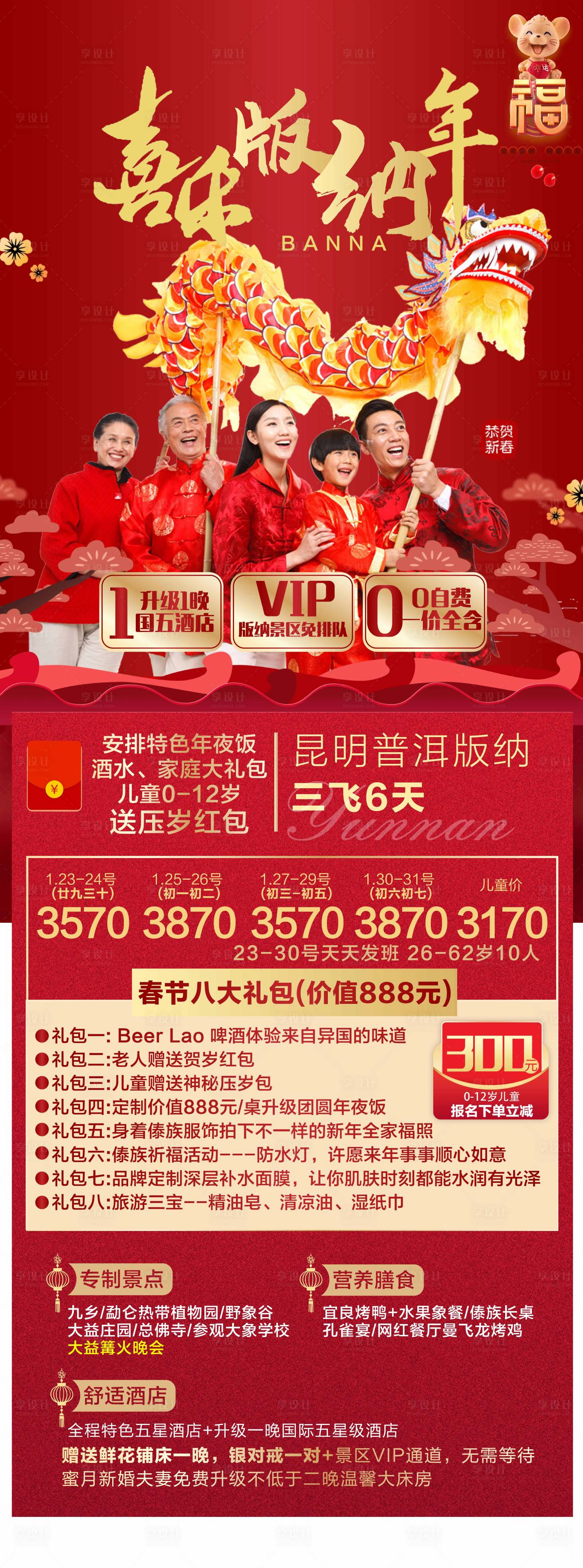 源文件下載【享設計】搜索編號：47050018497626074【云南旅游新春廣告】