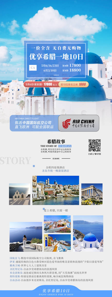 源文件下载【优享希腊一地10日旅游海报】编号：22320018562313912