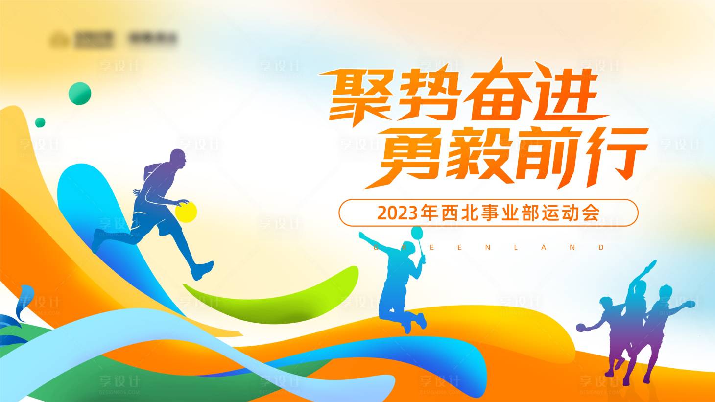 源文件下载【色彩简约运动会背景板】编号：91280018907937191