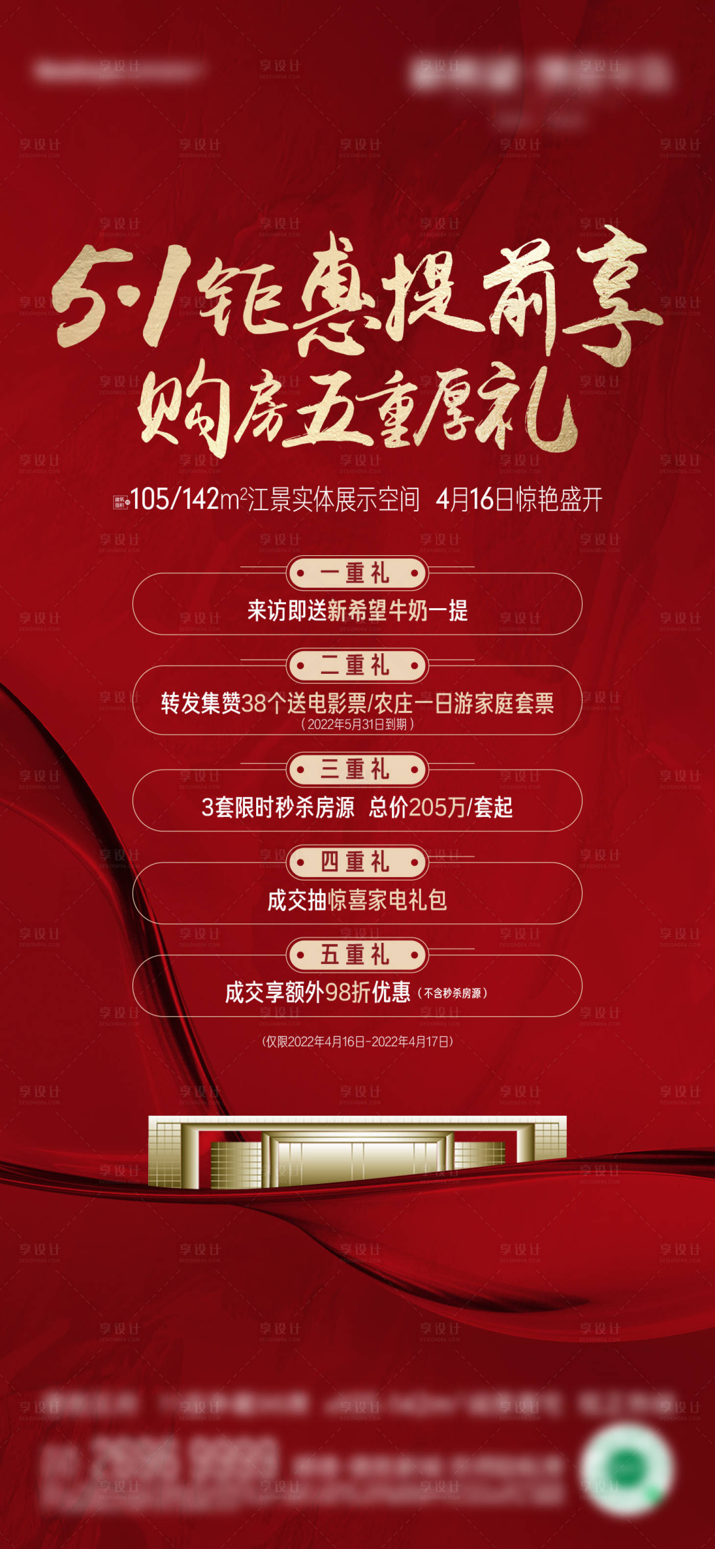 源文件下载【享设计】搜索编号：94770018595058725【地产五重礼活动单图】