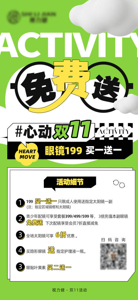 源文件下载【眼镜店活动海报】编号：91300018946501045