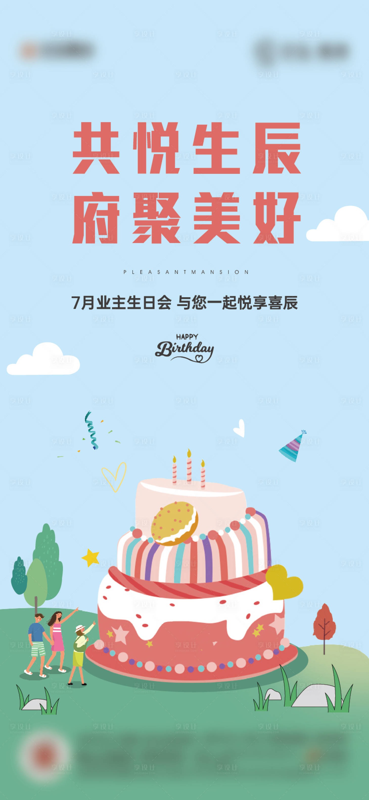 源文件下載【享設計】搜索編號：67340018807734822【地產業主生日會海報】