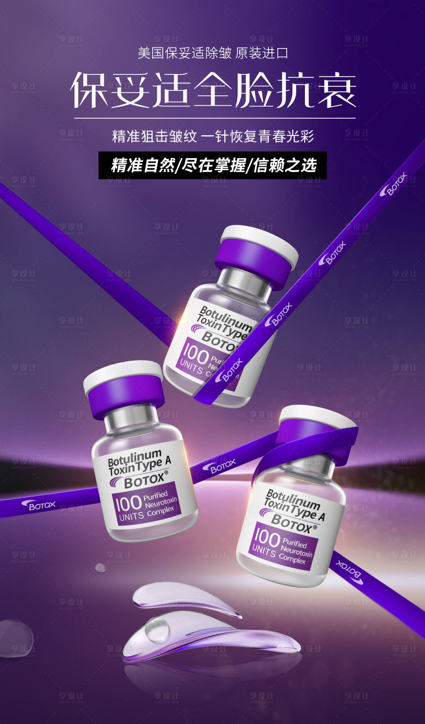 源文件下載【享設計】搜索編號：20590018919535938【保妥適醫美海報】