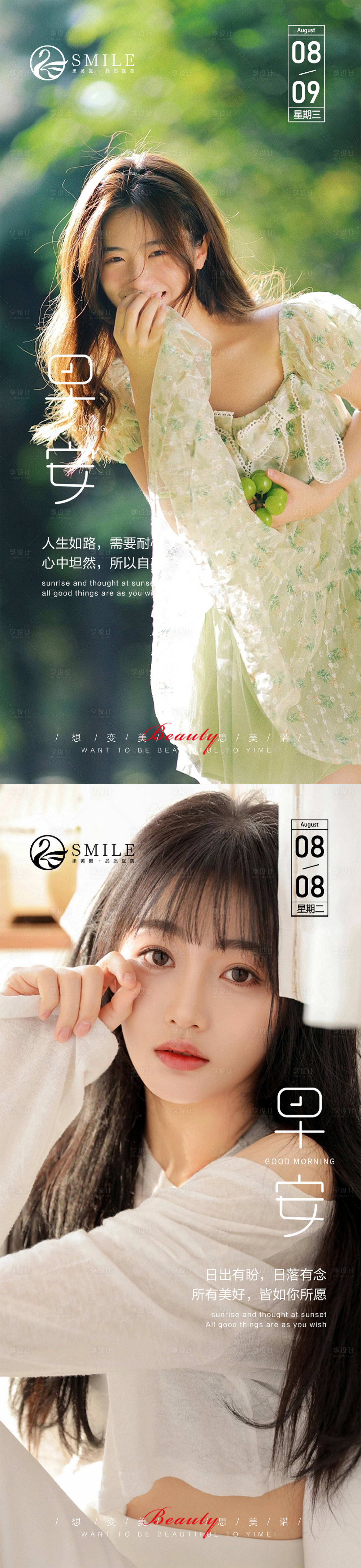 源文件下载【享设计】搜索编号：91150018573898675【医美早安海报】