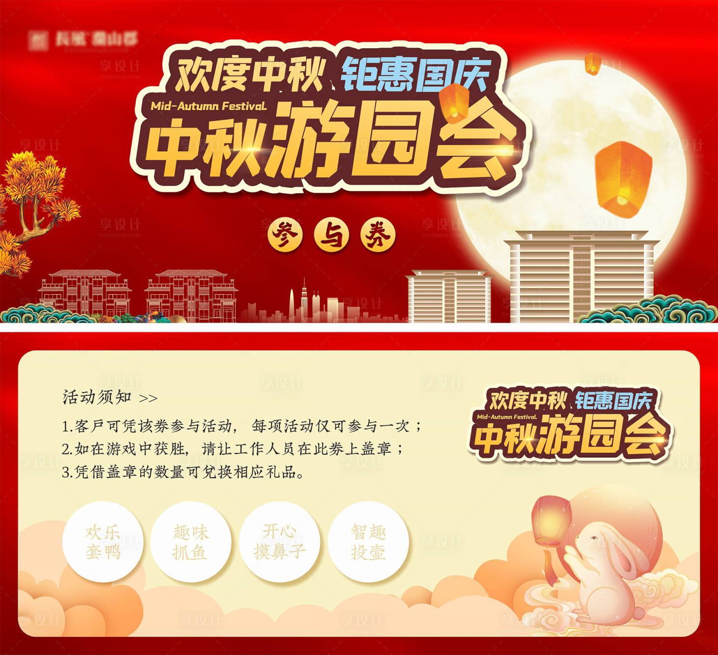 源文件下载【享设计】搜索编号：91010018783745239【中秋游园活动券】