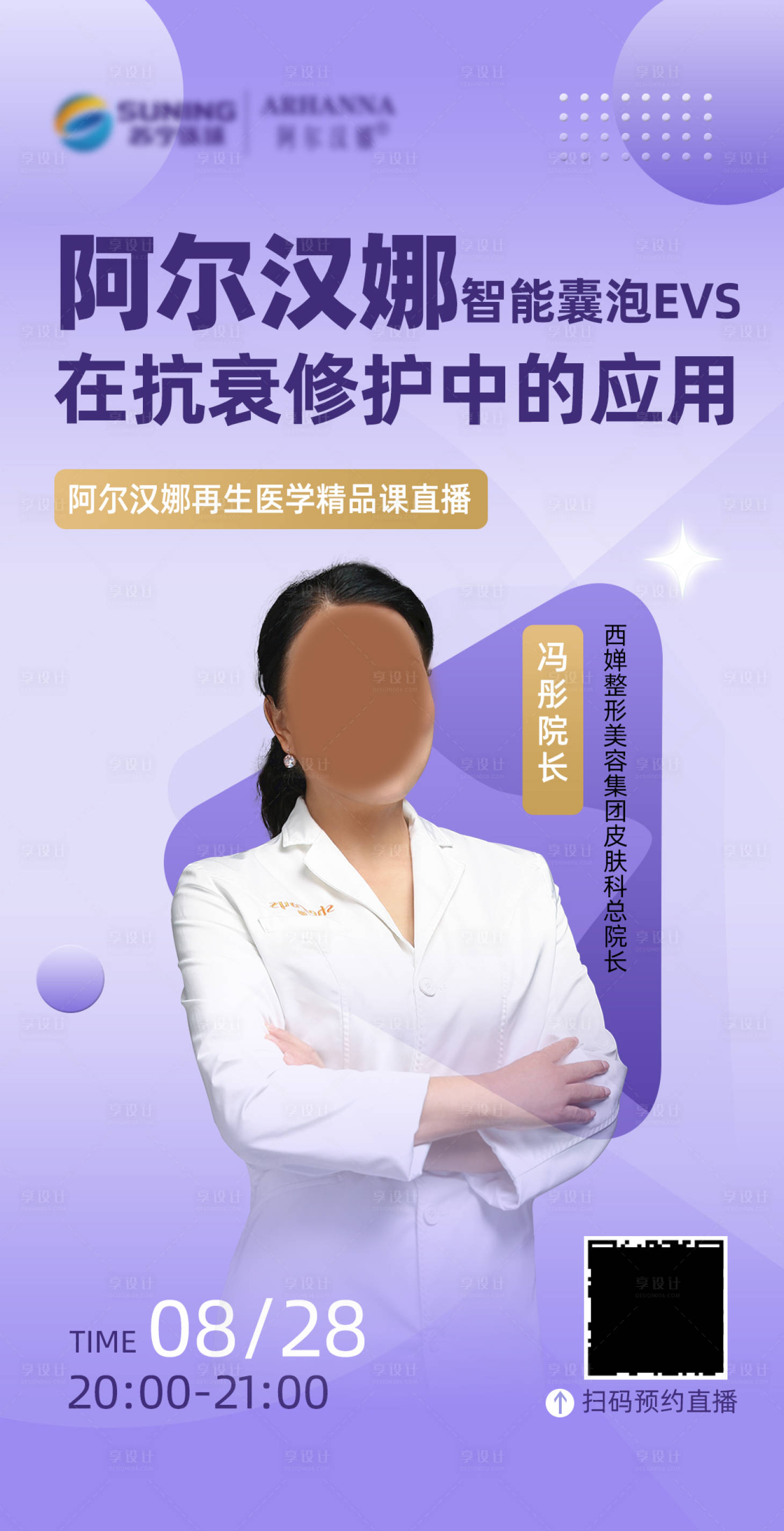源文件下载【享设计】搜索编号：50960018771041344【医美直播预告海报】