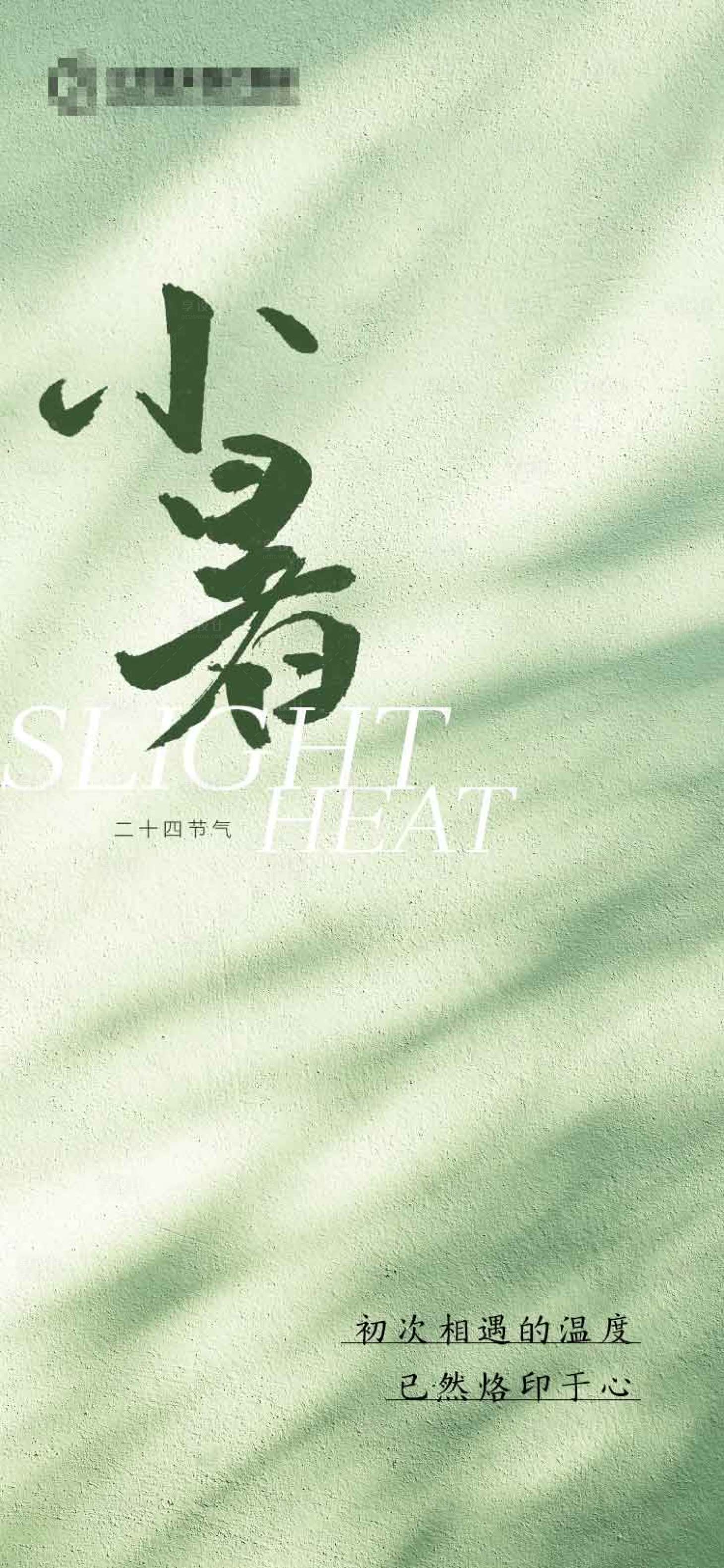 源文件下载【享设计】搜索编号：44670018989111840【小暑节气海报】