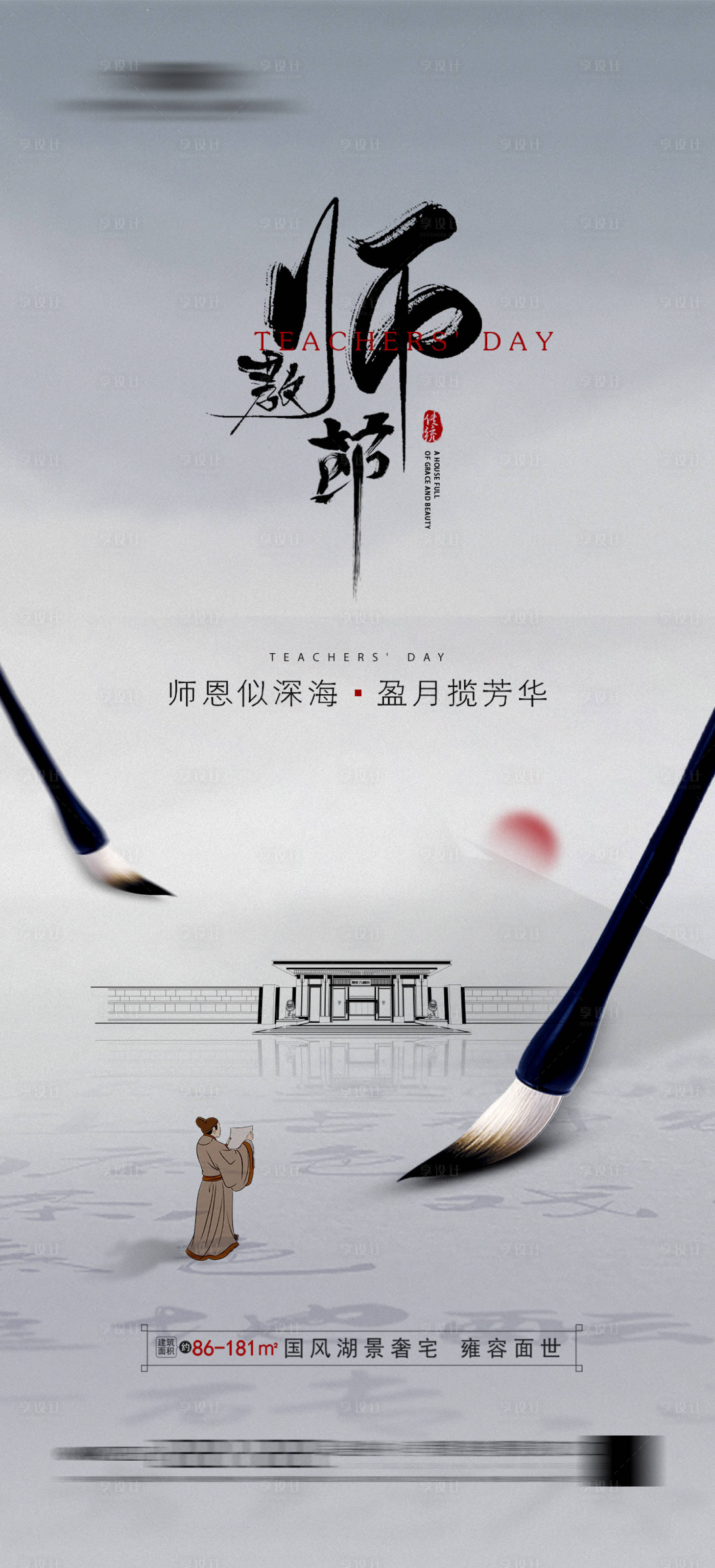 源文件下载【地产教师节简约海报 】编号：96800019043616866