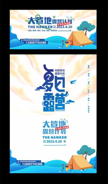源文件下载【露营海报】编号：10260018432499220
