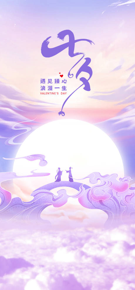 源文件下载【七夕情人节海报】编号：20230818144527569