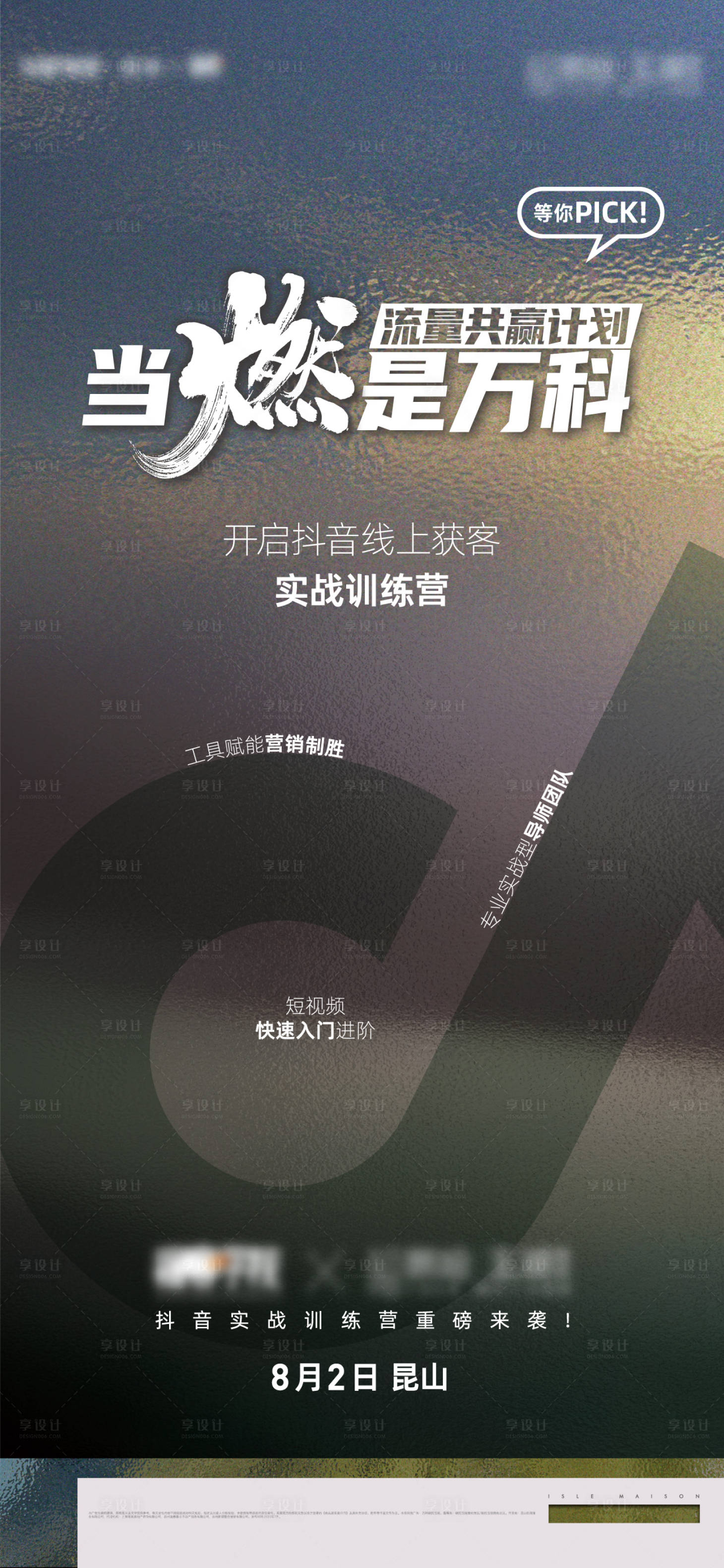源文件下载【当燃是万科海报】编号：88460018471556521