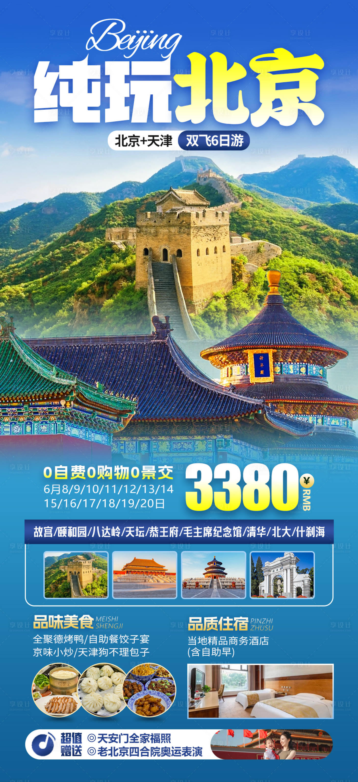 源文件下载【北京旅游海报】编号：21920018610099250