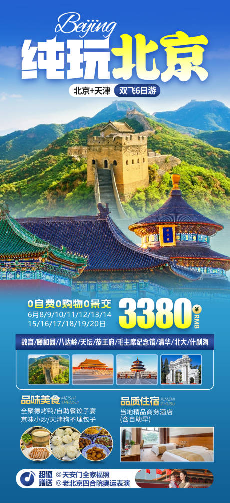 编号：20230808214100112【享设计】源文件下载-北京旅游海报