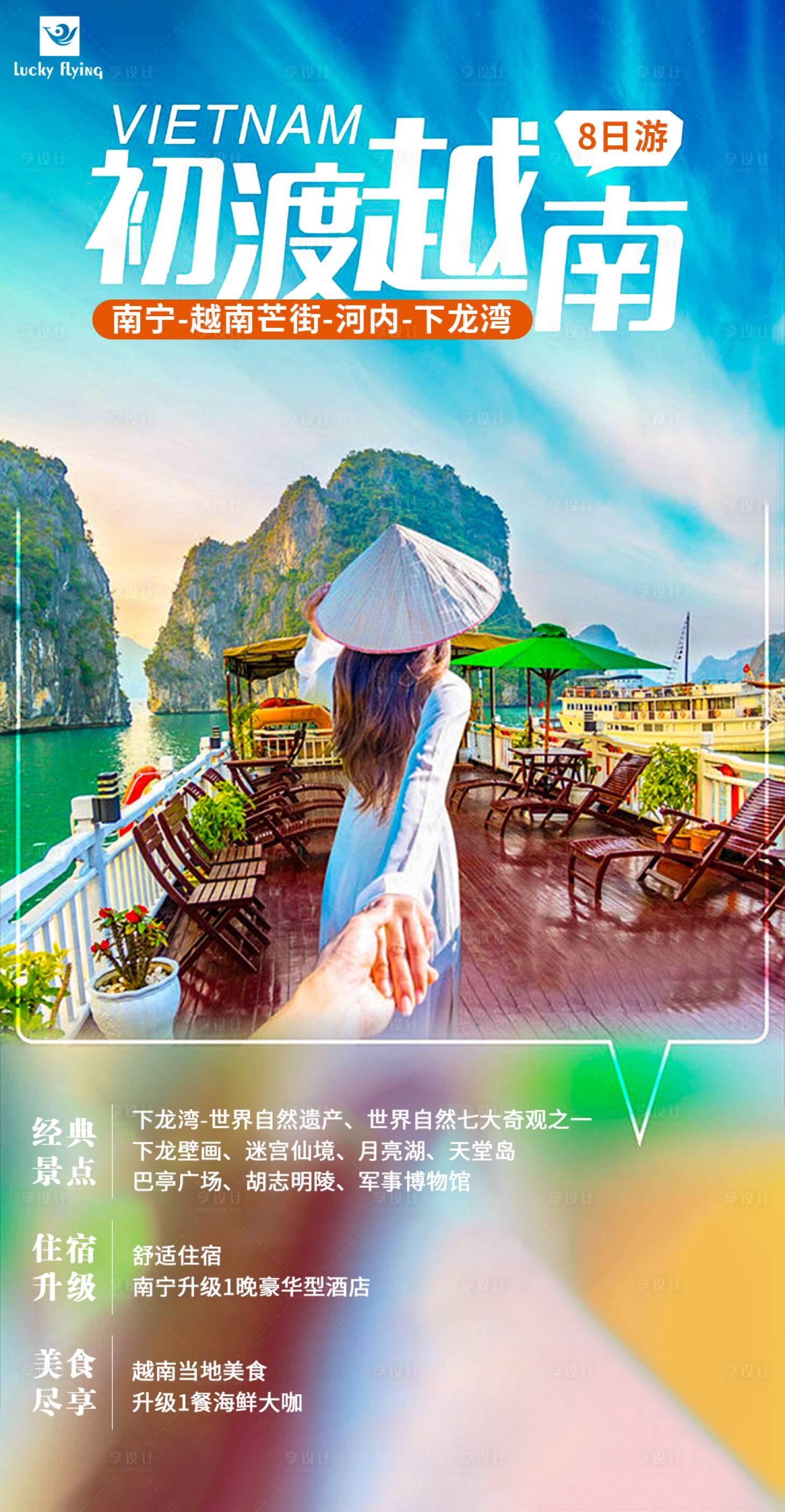 源文件下載【享設計】搜索編號：72970018794845589【越南旅游海報】