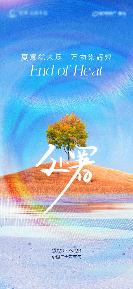 源文件下载【处暑节气刷屏稿】编号：69730018586776265