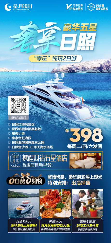 源文件下載【享設計】搜索編號：43390018830322772【日照旅游海報】