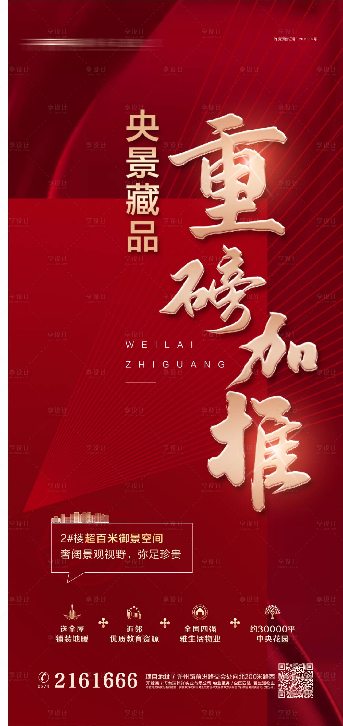 源文件下载【享设计】搜索编号：21370018790494979【地产加推海报】