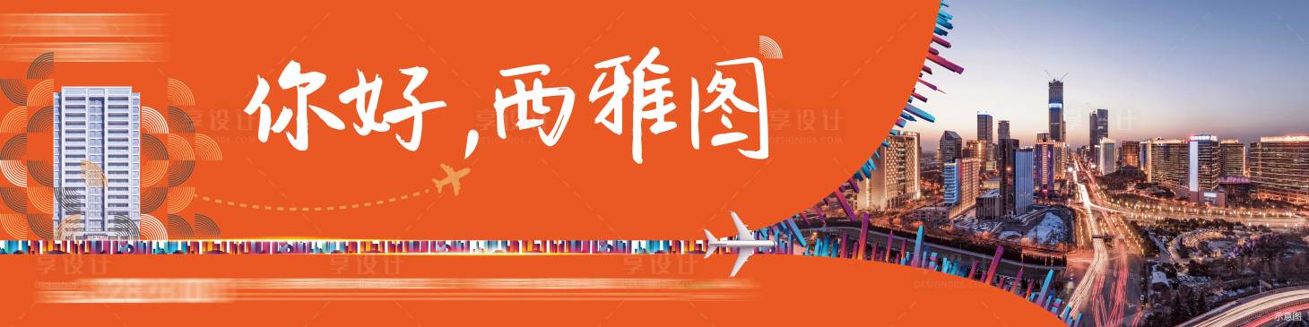 源文件下载【享设计】搜索编号：16750018643374680【地产户外大牌广告展板】