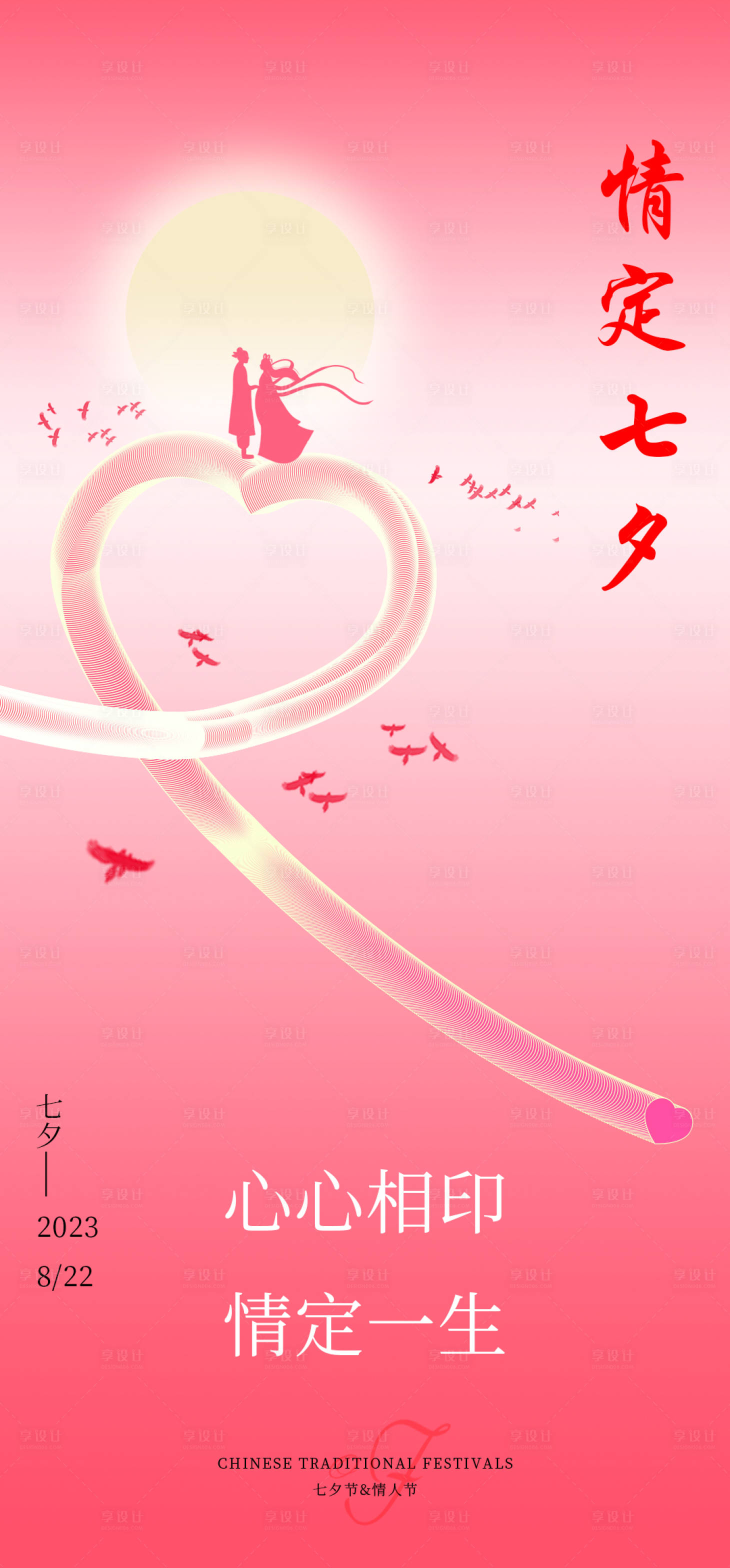源文件下载【享设计】搜索编号：11980018653311832【七夕海报】