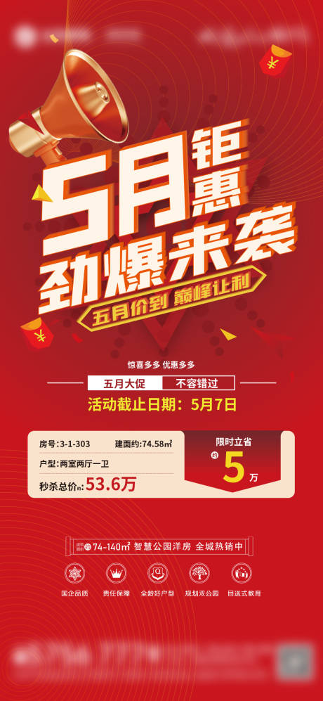 源文件下载【五月钜惠特价房海报】编号：65610019026362008