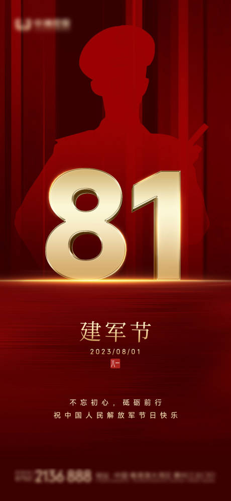 源文件下载【建军节海报】编号：30470017994901230