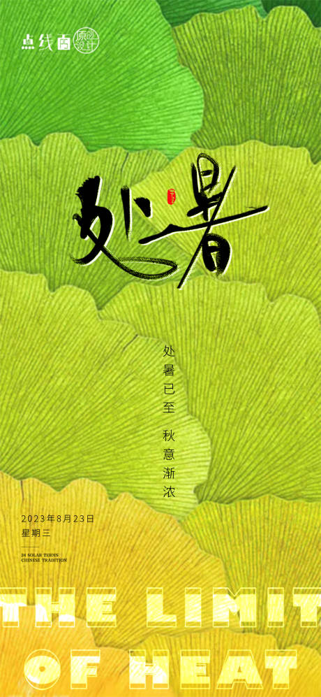 源文件下載【處暑節氣海報】編號：15490018832613931