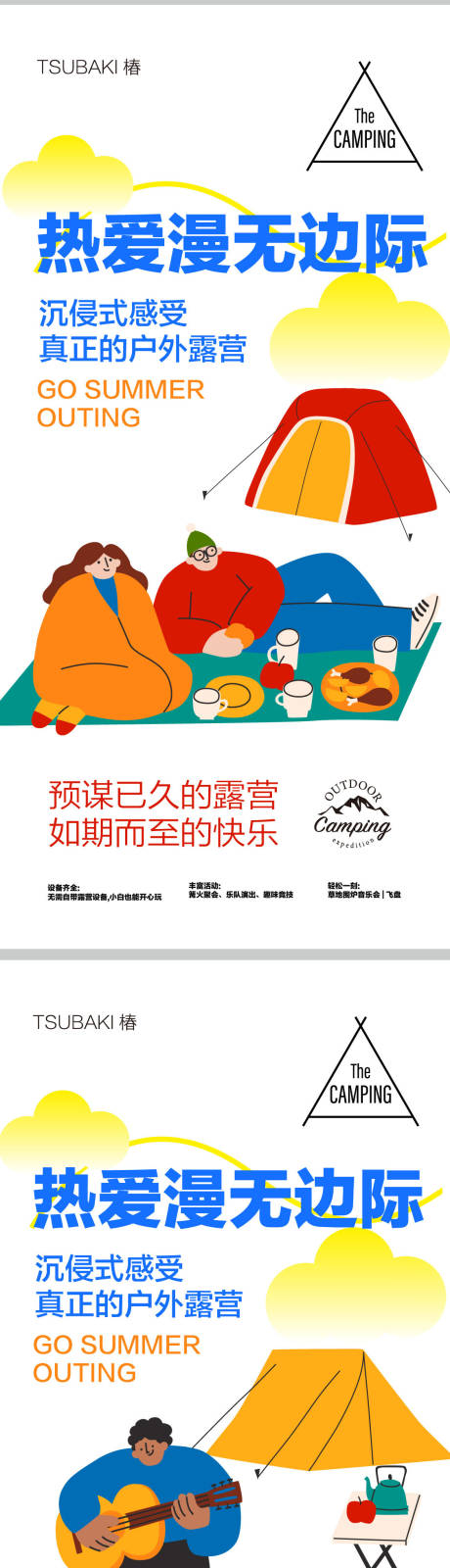 源文件下載【享設計】搜索編號：27900018434612707【露營系列海報】