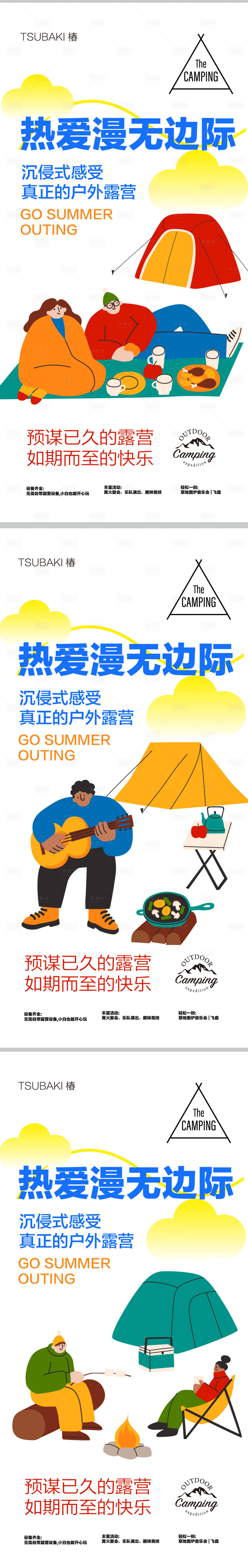 源文件下载【享设计】搜索编号：27900018434612707【露营系列海报】