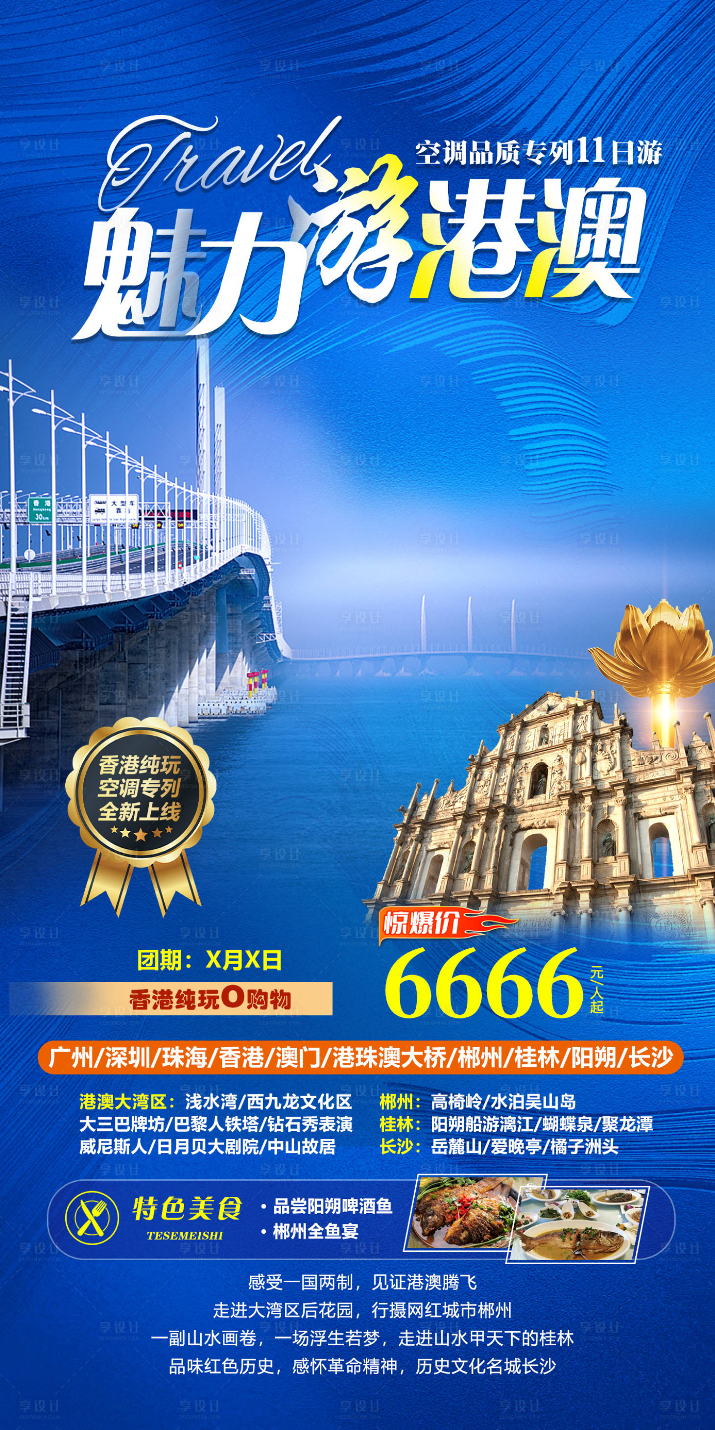 源文件下载【享设计】搜索编号：62240018821277474【魅力游港澳】