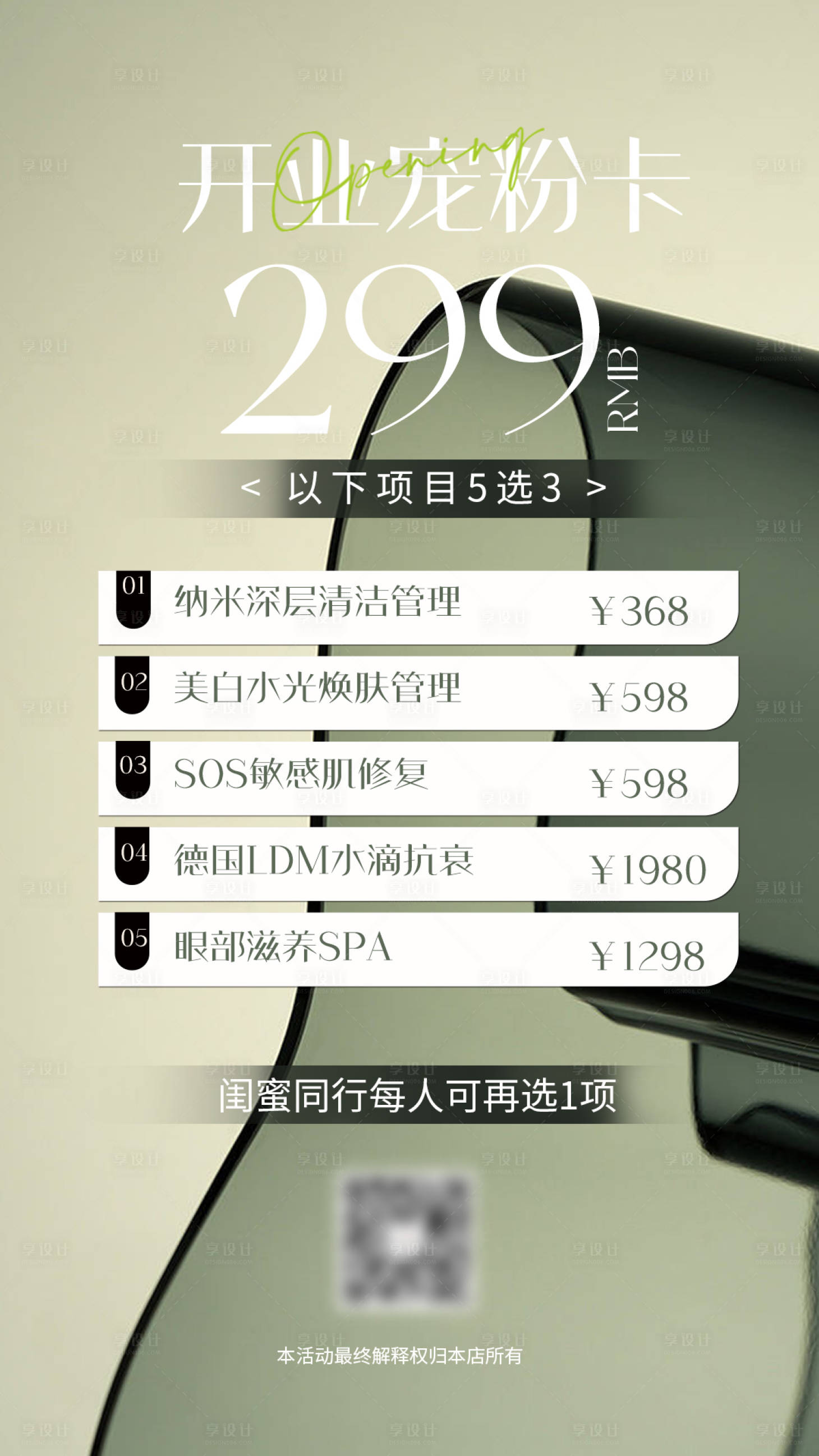 源文件下载【美容院医美开业宠粉卡海报】编号：20230808164813033