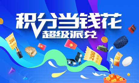 源文件下载【积分兑换海报展板】编号：71760018781815778