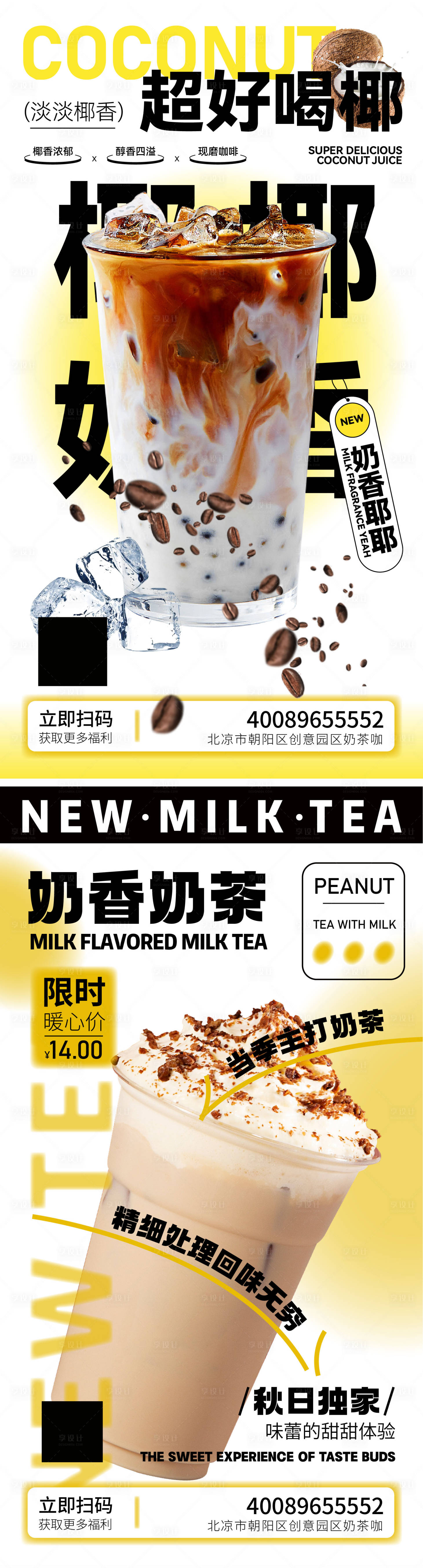 源文件下載【享設(shè)計】搜索編號：30110018915902042【新品開業(yè)奶茶咖啡海報】