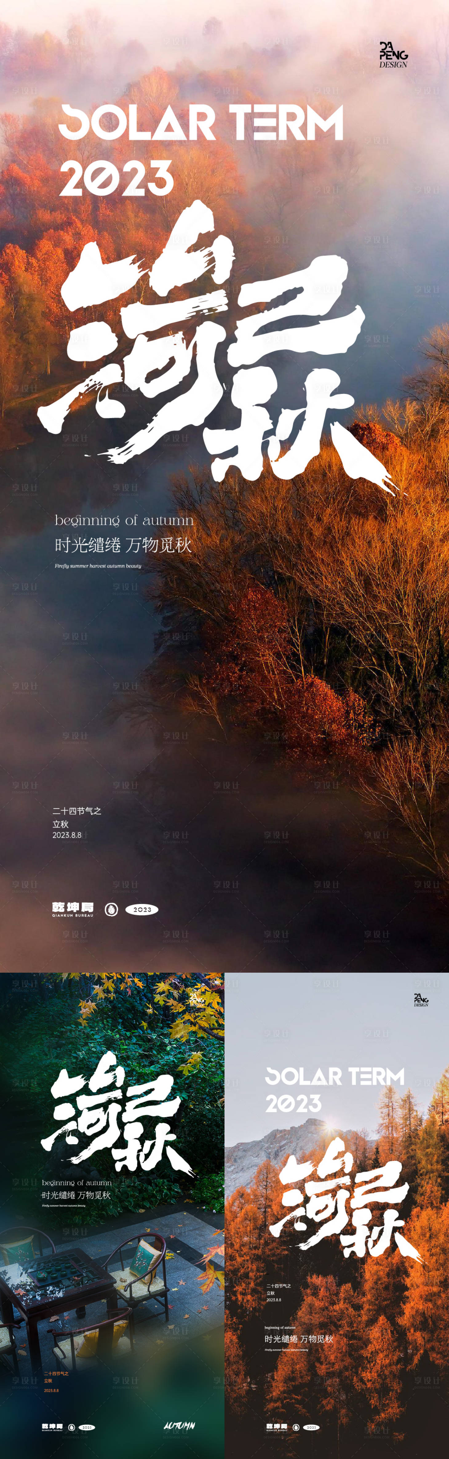 源文件下载【享设计】搜索编号：58700018503336960【立秋海报】