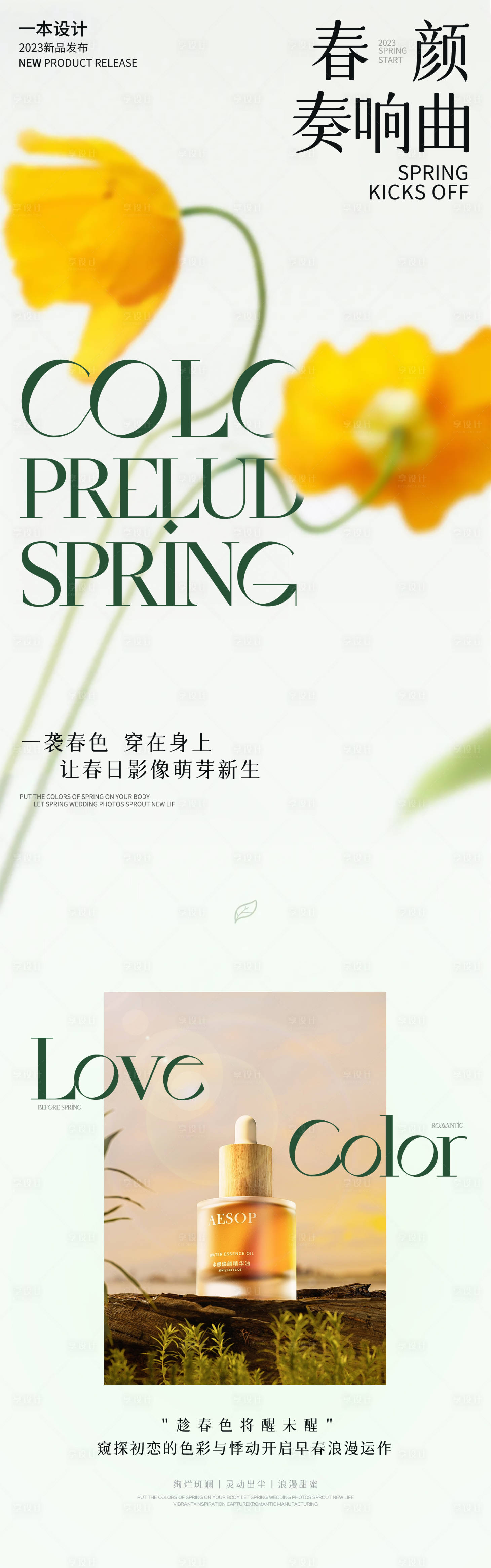 源文件下载【享设计】搜索编号：84890018695832242【春季气息产品创意长图】