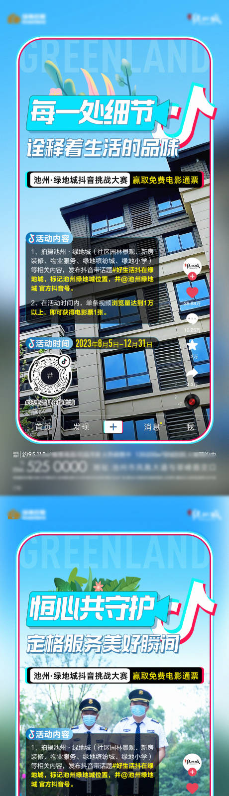 源文件下载【享设计】搜索编号：43960018742575747【地产抖音挑战赛系列海报】